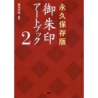 永久保存版 御朱印アートブック