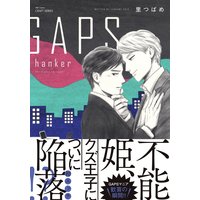 GAPS hanker 【電子限定おまけマンガ4P付】