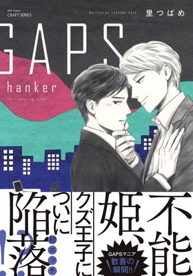 Gaps Hanker 電子限定おまけマンガ4p付 里つばめ 電子コミックをお得にレンタル Renta