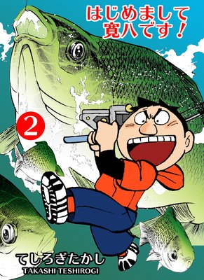 はじめまして寛八です! 2