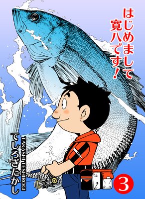 はじめまして寛八です! 3