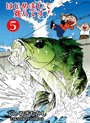 はじめまして寛八です! 5