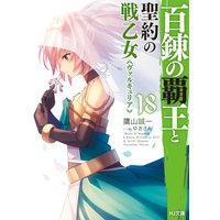 百錬の覇王と聖約の戦乙女18