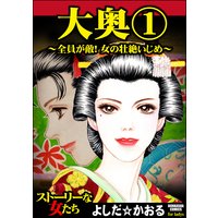 大奥〜全員が敵!女の壮絶いじめ〜