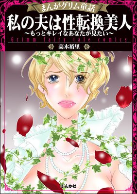 まんがグリム童話 私の夫は性転換美人 もっとキレイなあなたが見たい 高木裕里 電子コミックをお得にレンタル Renta