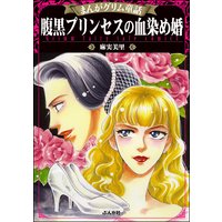 まんがグリム童話 腹黒プリンセスの血染め婚