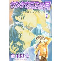 ケンタウロスの月