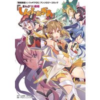 「戦姫絶唱シンフォギアGX」アンソロジーコミック『まんが DE 絶唱しんふぉぎあ』