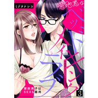 意地悪なベッドメイキングラブ〜家政男子はSEXも器用(3)