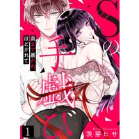 Sの手戯び〜奥まで暴かれ、ほどかれて〜