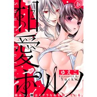 相愛ポルノ〜絡みつく瞳はミダラな私を知っている。