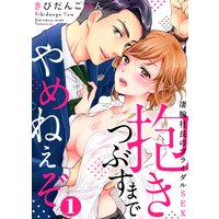抱きつぶすまでやめねぇぞ〜凄腕社長のブライダルSEX