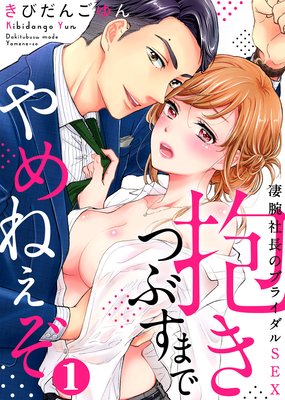 抱きつぶすまでやめねぇぞ〜凄腕社長のブライダルSEX