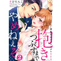 抱きつぶすまでやめねぇぞ〜凄腕社長のブライダルSEX(2)