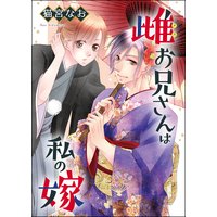 雌お兄さんは私の嫁(単話版)