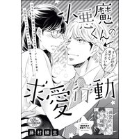 小悪魔くんの求愛行動(単話版)