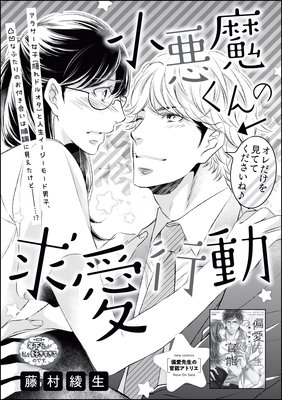 小悪魔くんの求愛行動(単話版)