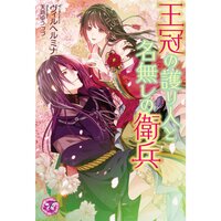 【絵ノベル】王冠の護り人と名無しの衛兵【初回限定SS・電子限定SS付】【イラスト付】 4
