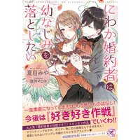 【絵ノベル】にわか婚約者は幼なじみを落としたい【SS付】【イラスト付】 5
