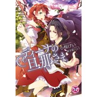 【絵ノベル】ディーナの旦那さま【SS付】【イラスト付】 3