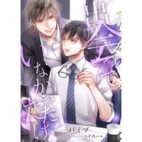 出会っていなかっただけ
