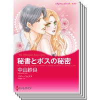 ハーレクインコミックス セット 2019年 vol.392