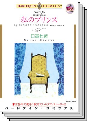 ハーレクインコミックス セット 2019年 vol.403