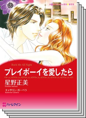 ハーレクインコミックス セット 2019年 vol.410