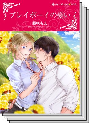 ハーレクインコミックス セット 2019年 vol.431