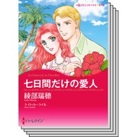 ハーレクインコミックス セット 2019年 vol.434