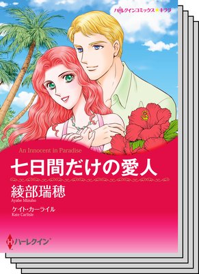 ハーレクインコミックス セット 2019年 vol.434
