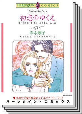 ハーレクインコミックス セット 2019年 vol.435