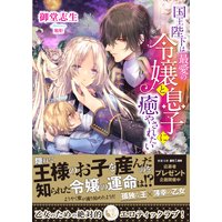 国王陛下は最愛の令嬢と息子に癒やされたい