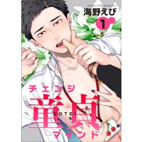 【バラ売り】チェンジ童貞マインド