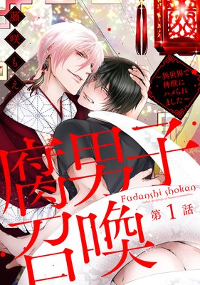 腐男子召喚 異世界で神獣にハメられました Renta 限定特典付き 藤咲もえ 電子コミックをお得にレンタル Renta