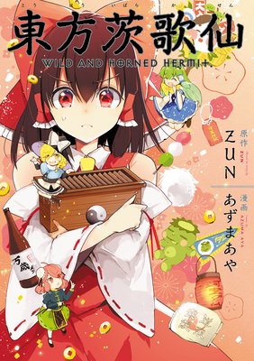 東方茨歌仙 〜Wild and Horned Hermit. 連載版 24