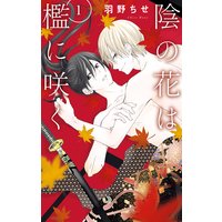 陰の花は檻に咲く【電子限定おまけ付き】 1