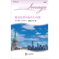 億万長者の忘れじの恋