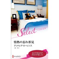 情熱の忘れ形見【ハーレクイン・セレクト版】