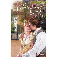 幸せを運んだキス【ハーレクイン・ヒストリカル・スペシャル版】