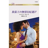放蕩王の無情な妃選び