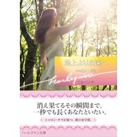 地上より永遠へ【ハーレクイン文庫版】