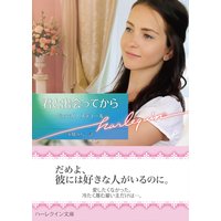 君と出会ってから【ハーレクイン文庫版】