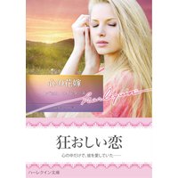 心の花嫁【ハーレクイン文庫版】