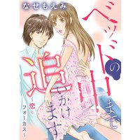 ベッドの中まで追いかけます〜恋にフォーカス〜