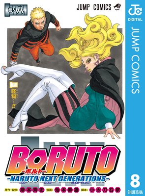 BORUTO-ܥ- -NARUTO NEXT GENERATIONS- 8