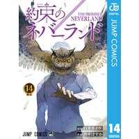 約束のネバーランド 白井カイウ 他 電子コミックをお得にレンタル Renta