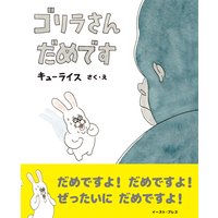 ゴリラさん だめです