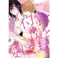 不埒な僕を愛したまえ