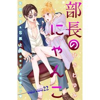 部長のにゃんこ 分冊版 22巻